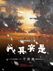 我其实是一个异类