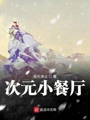 次元小餐厅