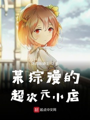 某综漫的超次元小店