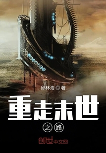 重走末世之路