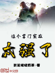 这个掌门实在太强了