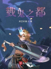 戮鬼之都