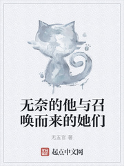 无奈的他与召唤而来的她们