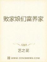 败家娘们富养家