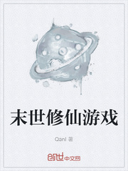 末世修仙游戏