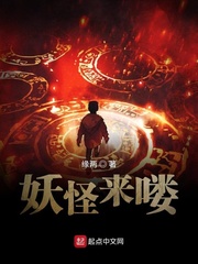 妖怪来喽