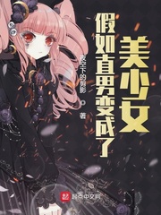 假如直男变成了美少女