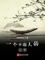 一个平庸人的日常