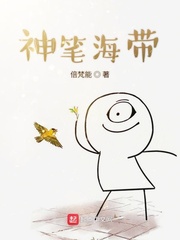 神笔海带