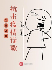 2020抗击疫情诗歌