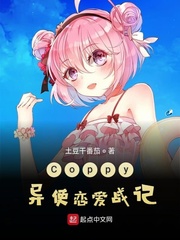 Coppy异使恋爱战记