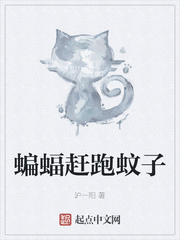 蝙蝠赶跑蚊子