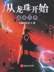 从龙珠开始逍遥万界