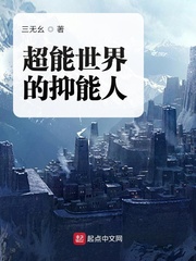 超能世界的抑能人