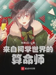 来自柯学世界的算命师