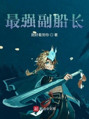 最强副船长