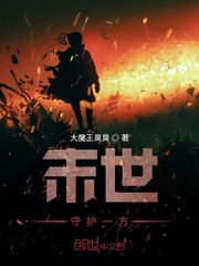 末世守护一方