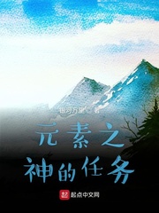 元素之神的任务