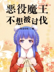 恶役魔王不想被讨伐