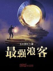 最强浪客