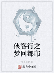 侠客行之梦回都市