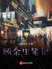 顾余生笔记