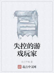 失控的游戏玩家