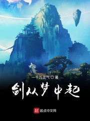 剑从梦中起