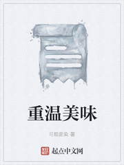 重温美味