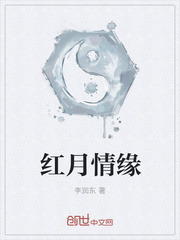 红月情缘