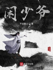闲少爷