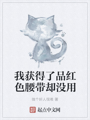 我获得了品红色腰带却没用