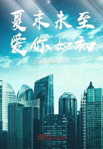 夏末未至爱你如初