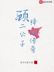顾二公子降妖传奇