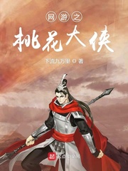 网游之桃花大侠
