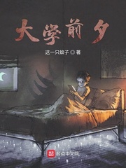 大学前夕