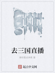 去三国直播