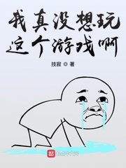 我真没想玩这个游戏啊