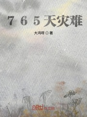 765天灾难