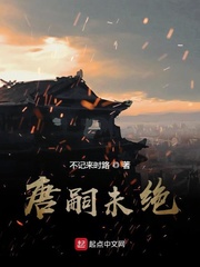 唐嗣未绝
