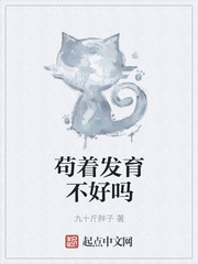 苟着发育不好吗