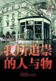 我所追崇的人与物