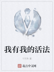 我有我的活法