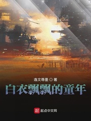 白衣飘飘的童年