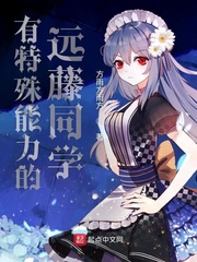 有特殊能力的远藤同学
