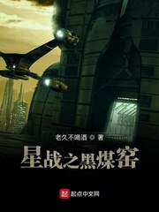 星战之黑煤窑