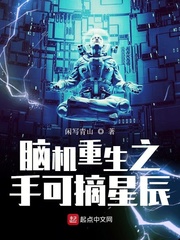 脑机重生之手可摘星辰