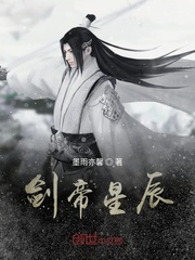 剑帝星辰