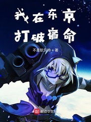 我在东京打破宿命