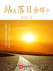 站在落日余晖中
